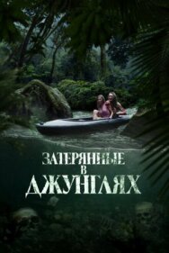 Затерянные в джунглях постер к фильму смотреть онлайн на HD Rezka