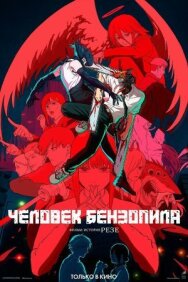 Человек-бензопила. Фильм: История Резе постер к фильму смотреть онлайн на HD Rezka