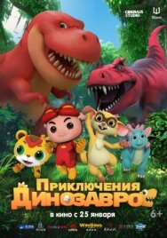 Приключения динозавров постер к фильму смотреть онлайн на HD Rezka