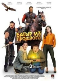 Батыр из прошлого постер к фильму смотреть онлайн на HD Rezka