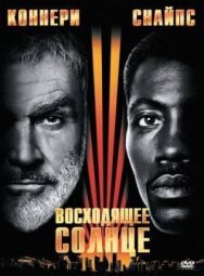 Восходящее солнце постер к фильму смотреть онлайн на HD Rezka