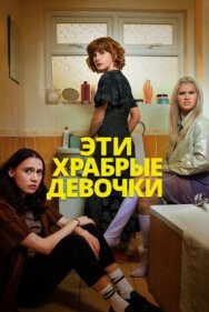 Эти храбрые девочки постер к фильму смотреть онлайн на HD Rezka