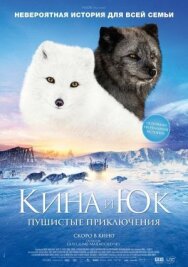 Кина и Юк: Пушистые приключения постер к фильму смотреть онлайн на HD Rezka