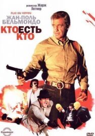 Кто есть кто? постер к фильму смотреть онлайн на HD Rezka