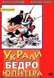 Украли бедро Юпитера постер к фильму смотреть онлайн на HD Rezka