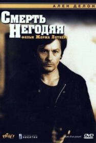 Смерть негодяя постер к фильму смотреть онлайн на HD Rezka
