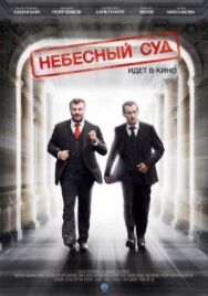 Небесный суд постер к фильму смотреть онлайн на HD Rezka