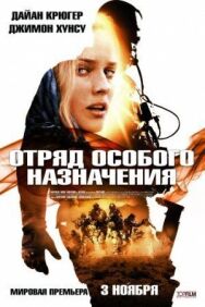 Отряд особого назначения постер к фильму смотреть онлайн на HD Rezka