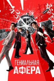 Гениальная афера постер к фильму смотреть онлайн на HD Rezka