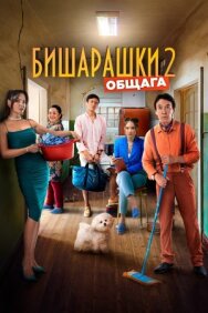 Бишарашки 2 постер к фильму смотреть онлайн на HD Rezka