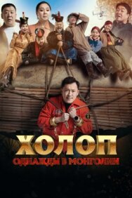 Холоп. Однажды в Монголии постер к фильму смотреть онлайн на HD Rezka