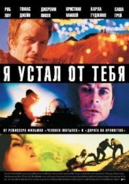 Я устал от тебя постер к фильму смотреть онлайн на HD Rezka