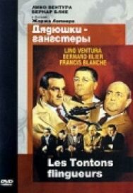 Дядюшки-гангстеры постер к фильму смотреть онлайн на HD Rezka