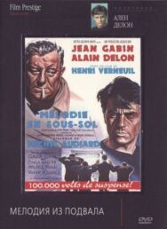 Мелодия из подвала постер к фильму смотреть онлайн на HD Rezka
