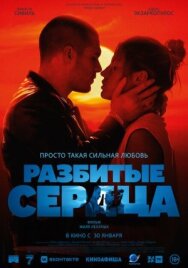 Разбитые сердца постер к фильму смотреть онлайн на HD Rezka