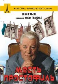 Месть простофиль постер к фильму смотреть онлайн на HD Rezka