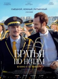Братья по нотам постер к фильму смотреть онлайн на HD Rezka