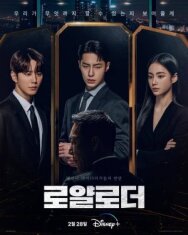 Невозможный наследник постер к фильму смотреть онлайн на HD Rezka