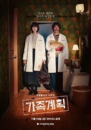 Семейный план постер к фильму смотреть онлайн на HD Rezka
