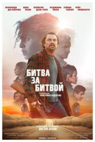 Битва за битвой постер к фильму смотреть онлайн на HD Rezka