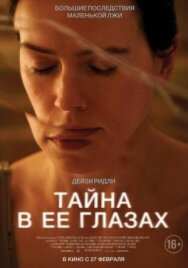 Тайна в её глазах постер к фильму смотреть онлайн на HD Rezka