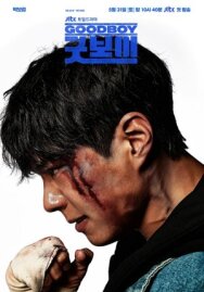 Хороший мальчик постер к фильму смотреть онлайн на HD Rezka