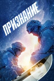 Признание постер к фильму смотреть онлайн на HD Rezka