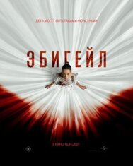 Эбигейл постер к фильму смотреть онлайн на HD Rezka