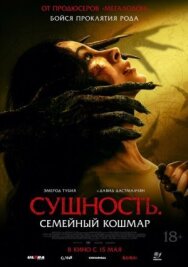 Сущность. Семейный кошмар постер к фильму смотреть онлайн на HD Rezka