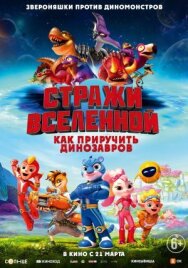 Стражи Вселенной: Как приручить динозавров постер к фильму смотреть онлайн на HD Rezka