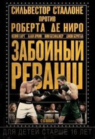 Забойный реванш постер к фильму смотреть онлайн на HD Rezka