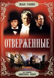 Отверженные постер к фильму смотреть онлайн на HD Rezka