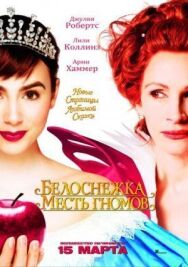 Белоснежка: Месть гномов постер к фильму смотреть онлайн на HD Rezka