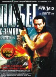 Побег с Земли постер к фильму смотреть онлайн на HD Rezka