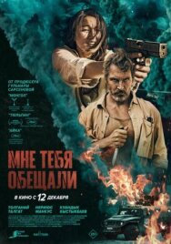 Мне тебя обещали постер к фильму смотреть онлайн на HD Rezka