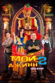 Мой джинн 2: Тайные желания постер к фильму смотреть онлайн на HD Rezka