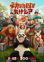 Что в зоопарке? постер к фильму смотреть онлайн на HD Rezka