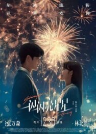 Мерцает, мерцает яркая звезда постер к фильму смотреть онлайн на HD Rezka
