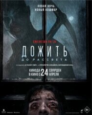 Дожить до рассвета постер к фильму смотреть онлайн на HD Rezka