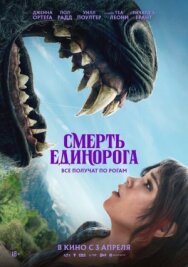 Смерть единорога постер к фильму смотреть онлайн на HD Rezka