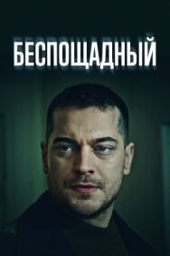 Беспощадный постер к фильму смотреть онлайн на HD Rezka