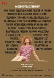 Нужды путешественника постер к фильму смотреть онлайн на HD Rezka
