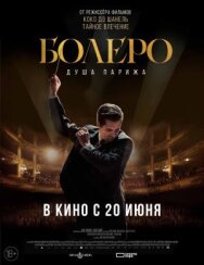 Болеро. Душа Парижа постер к фильму смотреть онлайн на HD Rezka