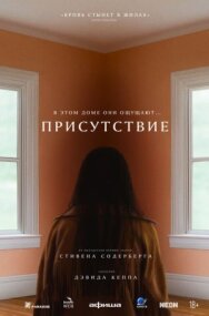 Присутствие постер к фильму смотреть онлайн на HD Rezka