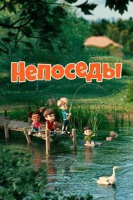 Непоседы постер к фильму смотреть онлайн на HD Rezka
