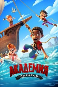 Академия пиратов постер к фильму смотреть онлайн на HD Rezka