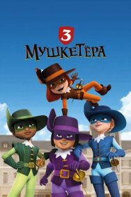 Три мушкетёра постер к фильму смотреть онлайн на HD Rezka
