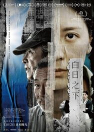 Средь бела дня постер к фильму смотреть онлайн на HD Rezka
