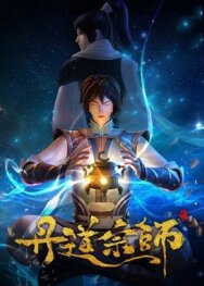 Великий мастер алхимии постер к фильму смотреть онлайн на HD Rezka