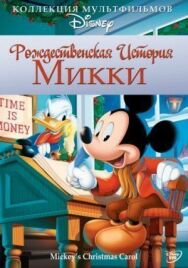 Рождественская история Микки постер к фильму смотреть онлайн на HD Rezka